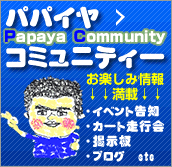 �p�p�C���R�~���j�e�B�[�@�I�[�g�v���C�x���g���m�E�J�[�h���s��E�f���E�u���Oetc