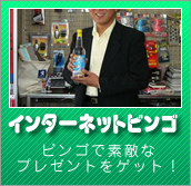 �C���^�[�l�b�g�r���S�@�r���S�őf�G�ȃv���[���g���Q�b�g�I